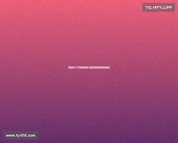 西甲联赛VAR判罚争议不断 技术辅助是否改变了比赛公平性